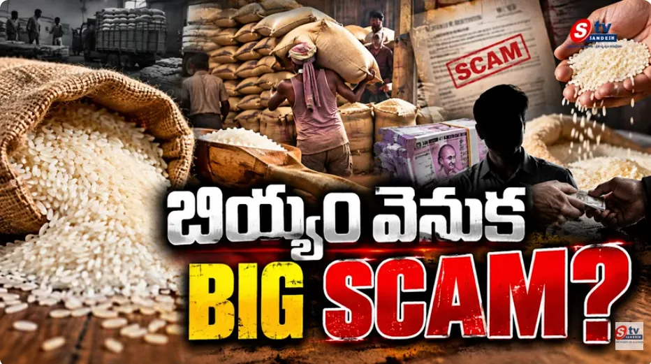 భారీ రైస్ స్కామ్ బట్టబయలు! రైస్ డిపోలలో GST ఎగవేత, నాణ్యత మోసాలు వెలుగులోకి!